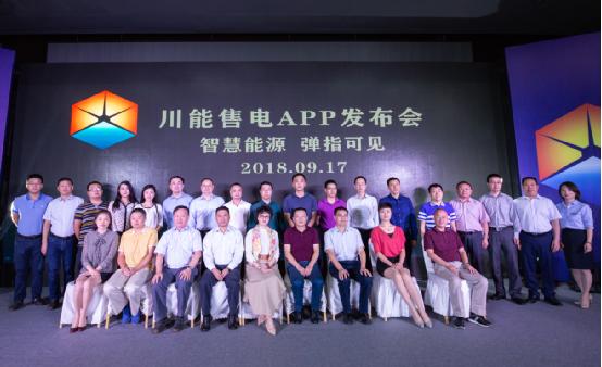 
　　9月17日，由四川省經(jīng)信委、四川能源監(jiān)管辦、四川省能源局聯(lián)合指導(dǎo)，四川能投售電有限責(zé)任公司主辦的“智慧能源 彈指可見”2018川能售電APP發(fā)布會(huì)在成都圓滿舉行。四川省經(jīng)信委電力處、四川能監(jiān)辦市場(chǎng)監(jiān)管處、四川省能源局電力處、四川大學(xué)、四川能投、四川省水電集團(tuán)相關(guān)領(lǐng)導(dǎo)專家，公司本部人員、客戶代表共同見證“川能售電”智慧能源管理平臺(tái)上線