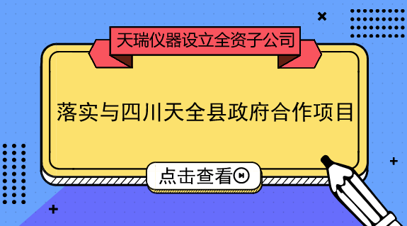 　　【中國(guó)儀表網(wǎng) 儀表企業(yè)】9月18日，天瑞儀器發(fā)布公告稱，擬設(shè)立全資子公司四川天瑞環(huán)境科技有限公司，新公司注冊(cè)資本6000萬(wàn)元。  　　天瑞儀器是國(guó)內(nèi)XRF(X射線熒光光譜分析)設(shè)備龍頭企業(yè)，且擁有國(guó)內(nèi)品類最齊全的化學(xué)檢測(cè)設(shè)備，產(chǎn)品應(yīng)用領(lǐng)域涵蓋環(huán)保、食品安全、工業(yè)測(cè)試等