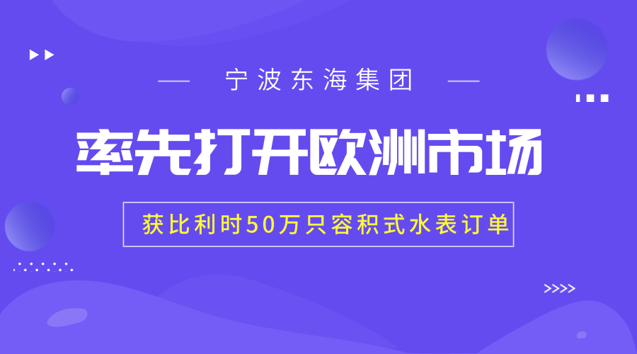 　　【中國(guó)儀表網(wǎng) 儀表產(chǎn)業(yè)】近日，寧波東海集團(tuán)歷時(shí)數(shù)月把生產(chǎn)設(shè)備、加工工藝提升至全球最高標(biāo)準(zhǔn)，不僅順利通過(guò)歐盟認(rèn)證，還在和歐洲水表領(lǐng)軍企業(yè)的競(jìng)標(biāo)中取得勝利，獲得比利時(shí)國(guó)家水務(wù)公司50萬(wàn)只容積式水表訂單，開創(chuàng)中國(guó)水表企業(yè)進(jìn)軍歐洲市場(chǎng)的先河。  　　寧波東海集團(tuán)成立于上世紀(jì)70年代，是一家專業(yè)從事智能化能源和資源計(jì)量管理的高新技術(shù)企業(yè)， 生產(chǎn)領(lǐng)域涉及到水表、電能表、燃?xì)獗怼嵊?jì)量表、凈水表、程控閥門、IC智能儀表、計(jì)時(shí)器、智能家電等