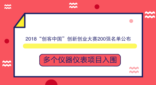 　　【中國(guó)儀表網(wǎng) 儀表產(chǎn)業(yè)】9月17日，工信部公示了2018年“創(chuàng)客中國(guó)”創(chuàng)新創(chuàng)業(yè)大賽200強(qiáng)名單。其中，多個(gè)儀器儀表項(xiàng)目入圍