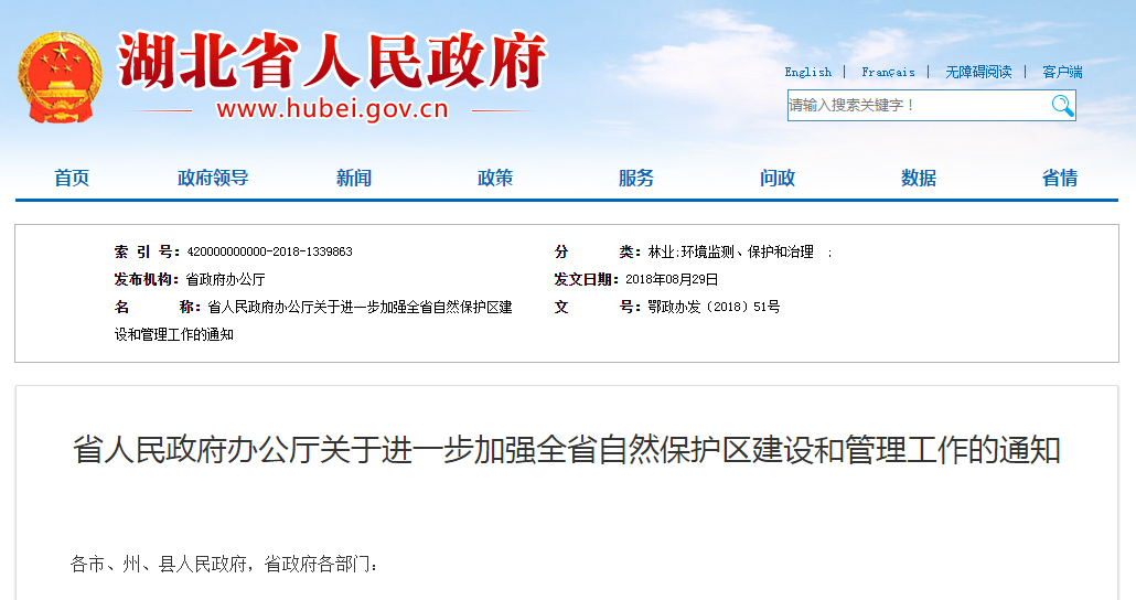                         湖北省人民政府辦公廳關(guān)于進(jìn)一步加強(qiáng)全省自然保護(hù)區(qū)建設(shè)和管理工作的通知鄂政辦發(fā)〔2018〕51號(hào) 各市、州、縣人民政府，省政府各部門(mén)：一、總體要求 堅(jiān)持以習(xí)近平生態(tài)文明思想和習(xí)近平總書(shū)記視察湖北重要講話精神為指導(dǎo)，全面貫徹人與自然和諧共生基本方略，堅(jiān)持保護(hù)優(yōu)先、源頭預(yù)防，黨政同責(zé)、一崗雙責(zé)，嚴(yán)格管控、損害擔(dān)責(zé)的原則，建立類型齊全、布局合理，管理規(guī)范、執(zhí)法嚴(yán)格，投入多元、全民共享，責(zé)任明確、獎(jiǎng)罰分明的自然保護(hù)區(qū)建設(shè)管理體系，不斷提升
