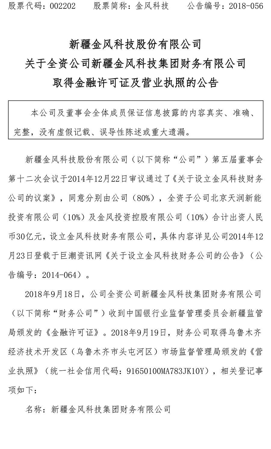                        中國(guó)風(fēng)電新聞網(wǎng)訊：2018年9月18日，金風(fēng)科技全資公司新疆金風(fēng)科技集團(tuán)財(cái)務(wù)有限公司收到中國(guó)銀行業(yè)監(jiān)督管理委員會(huì)新疆監(jiān)管局頒發(fā)的《金融許可證》。2018年9月19日，財(cái)務(wù)公司取得烏魯木齊經(jīng)濟(jì)技術(shù)開(kāi)發(fā)區(qū)(烏魯木齊市頭屯河區(qū))市場(chǎng)監(jiān)督管理局頒發(fā)的《營(yíng)業(yè)執(zhí)照》