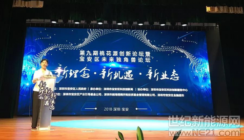  寶安區(qū)未來(lái)獨(dú)角獸論壇
深圳市寶安區(qū)人民政府區(qū)長(zhǎng)郭子平致辭
 
  2018年9月19日，由深圳市寶安區(qū)人民政府主辦、深圳市寶安區(qū)科技創(chuàng)新局承辦的第九期桃花源創(chuàng)新論壇暨寶安區(qū)未來(lái)獨(dú)角獸論壇在深圳隆重舉行，寶安區(qū)內(nèi)百?gòu)?qiáng)企業(yè)代表、知名投資機(jī)構(gòu)及銀行代表等大咖齊聚一堂分享創(chuàng)業(yè)經(jīng)驗(yàn)、共話如何更好地創(chuàng)新發(fā)展。古瑞瓦特總裁丁永強(qiáng)作為百?gòu)?qiáng)企業(yè)代表受邀出席，并分享了古瑞瓦特的“創(chuàng)新進(jìn)化論”