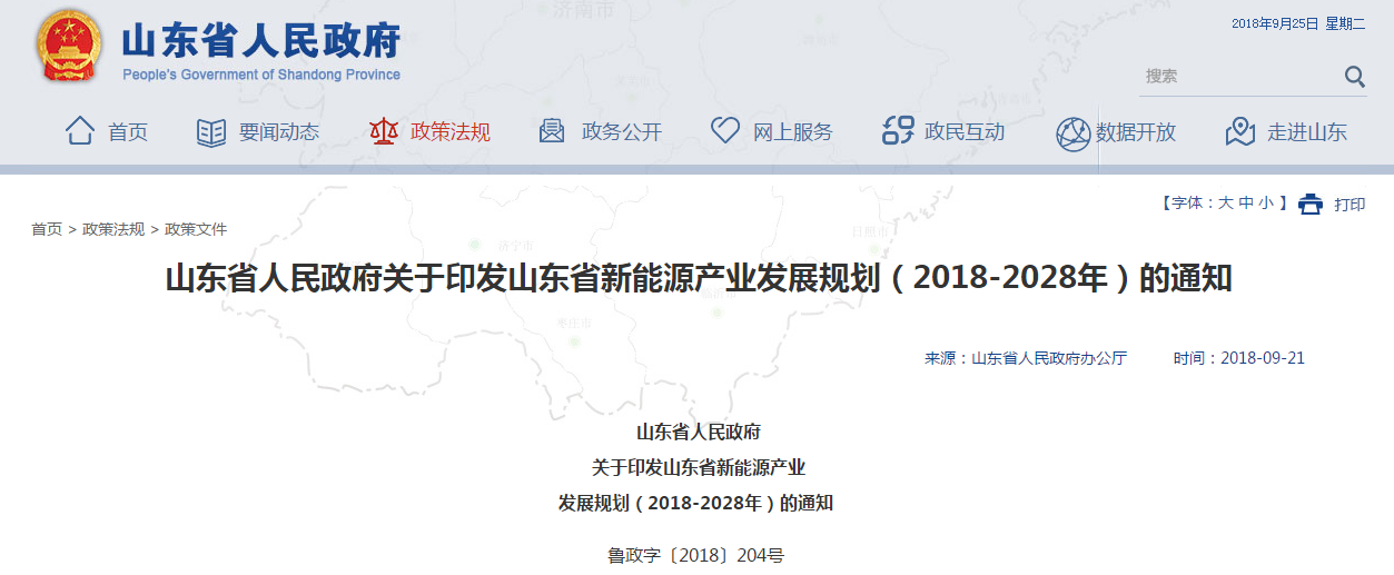                         9月17日，山東省人民政府印發(fā)《新能源產(chǎn)業(yè)發(fā)展規(guī)劃（2018-2028年）》，要求各地各部門認(rèn)真組織實(shí)施。規(guī)劃提出： 規(guī)劃目標(biāo)：到2022年，全省新能源產(chǎn)業(yè)總產(chǎn)值力爭(zhēng)達(dá)到7000億元，產(chǎn)業(yè)增加值力爭(zhēng)達(dá)到2400億元