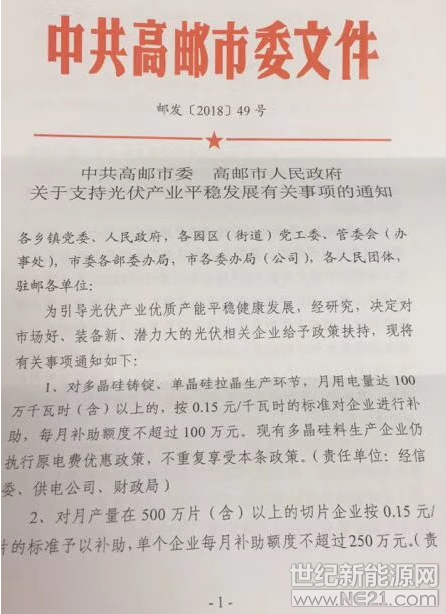  近日，中共高郵市委、高郵市人民政府發(fā)布了關(guān)于支持光伏產(chǎn)業(yè)平穩(wěn)發(fā)展有關(guān)事項的通知，對多晶硅鑄錠、單晶硅拉晶生產(chǎn)環(huán)節(jié)，月用量電量達(dá)100萬千瓦時（含）以上的，按0．15元／千萬時的標(biāo)準(zhǔn)對企業(yè)進行補助，每月補助額度不超過100萬元。現(xiàn)有多晶硅料生產(chǎn)企業(yè)仍執(zhí)行原電費優(yōu)惠政策，重復(fù)享受本條政策