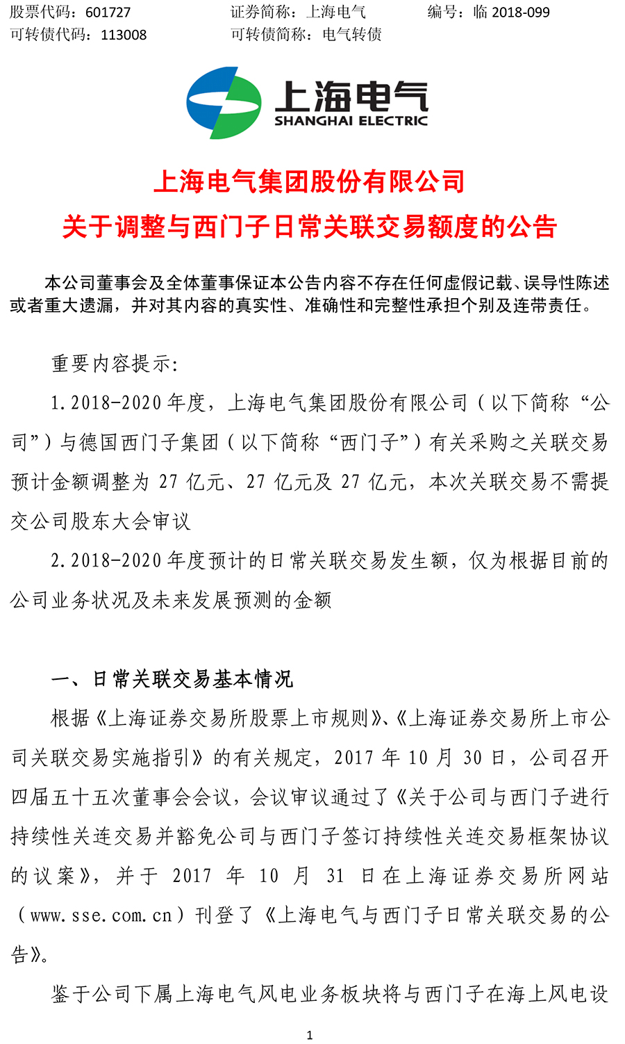                        近日，上海電氣發(fā)布《關(guān)于調(diào)整與西門子日常關(guān)聯(lián)交易額度的公告》，公告稱，鑒于公司下屬上海電氣風(fēng)電業(yè)務(wù)板塊將與西門子在海上風(fēng)電設(shè)備業(yè)務(wù)領(lǐng)域開(kāi)展深入合作，根據(jù)公司目前最新的業(yè)務(wù)發(fā)展情況及未來(lái)發(fā)展規(guī)劃，預(yù)計(jì)2018-2020年度公司與西門子關(guān)于采購(gòu)設(shè)備、零部件及相關(guān)服務(wù)的關(guān)聯(lián)交易金額將上調(diào)至人民幣27億元、27億元及27億元。                          ? ? ? ? ? ? ? ? ? ?