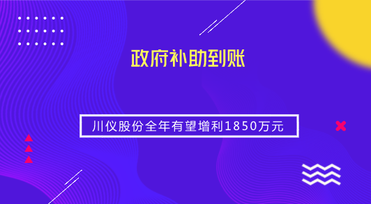 　　【中國儀表網(wǎng) 儀表企業(yè)】9月21日，川儀股份發(fā)布公告稱，公司及下屬控股子公司截至2018年9月20日累計(jì)12個(gè)月內(nèi)收到各類與收益相關(guān)的政府補(bǔ)助資金2809.18萬元，目前均已到賬，按照《企業(yè)會計(jì)準(zhǔn)則第16號——政府補(bǔ)助》的有關(guān)規(guī)定，上述資金均屬于與收益相關(guān)的政府補(bǔ)助，預(yù)計(jì)對2018年度公司利潤總額影響1850萬元。  　　根據(jù)公告，川儀股份所獲政府補(bǔ)助包括產(chǎn)業(yè)技術(shù)創(chuàng)新專項(xiàng)資金、即征即退增值稅、經(jīng)濟(jì)扶持補(bǔ)貼款、企業(yè)研發(fā)補(bǔ)助資金等名目以及工業(yè)傳感器全生命周期數(shù)據(jù)