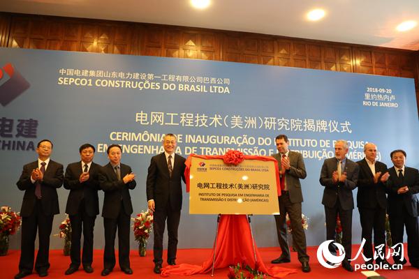 
	
                    
	【電纜網(wǎng)訊】據(jù)人民網(wǎng)報(bào)道，9月20日，中國(guó)電建集團(tuán)電網(wǎng)工程技術(shù)（美洲）研究院揭牌儀式在巴西里約熱內(nèi)盧舉行。這是中國(guó)企業(yè)“走出去”，加強(qiáng)與全球創(chuàng)新資源合作，服務(wù)“一帶一路”建設(shè)的重要舉措