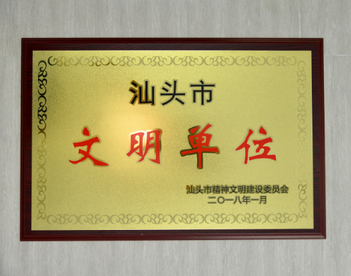 
　　農(nóng)村電氣化網(wǎng)訊：8月23日下午，澄海供電局喜獲汕頭市文明委授予“汕頭市文明單位”牌匾，成為今年汕頭供電局唯一獲此殊榮的區(qū)縣局。

　　2017以來(lái)，澄海供電局在汕頭市委市政府、澄海區(qū)委區(qū)政府和汕頭供電局的領(lǐng)導(dǎo)與支持下，全面貫徹習(xí)近平新時(shí)代中國(guó)特色社會(huì)主義思想、黨的十九大精神，認(rèn)真落實(shí)網(wǎng)、省公司和汕頭局工作部署，大力開(kāi)展干部職工理想信念教育和社會(huì)主義核心價(jià)值觀教育，加強(qiáng)企業(yè)黨建黨廉建設(shè)，扎實(shí)推進(jìn)作風(fēng)建設(shè)年活動(dòng)，強(qiáng)化文明優(yōu)質(zhì)服務(wù)，開(kāi)展精準(zhǔn)扶貧，加強(qiáng)員工權(quán)益保障，協(xié)助政府開(kāi)展創(chuàng)文強(qiáng)