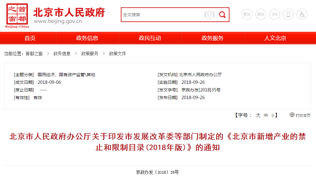                        2018年9月26日上午，北京市政府公布《北京市新增產業(yè)的禁止和限制目錄》(2018年版)。北京市新增產業(yè)的禁止和限制目錄(2018年版)說　明　　為全面深入學習貫徹習近平新時代中國特色社會主義思想和黨的十九大精神，深入貫徹落實京津冀協(xié)同發(fā)展戰(zhàn)略，嚴控非首都功能增量，加快構建高精尖經濟結構，推動首都高質量發(fā)展，市發(fā)展改革委、市教委、市經濟信息化委、市民政局、市規(guī)劃國土委、市環(huán)保局、市住房城鄉(xiāng)建設委、市城市管理委、市交通委、市農委、市水務局、市商務委、市衛(wèi)生計生