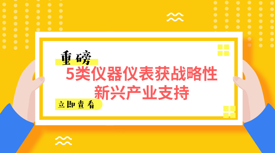 　　【中國儀表網(wǎng) 儀表文件】戰(zhàn)略性新興產(chǎn)業(yè)是以重大技術(shù)突破和重大發(fā)展需求為基礎(chǔ)，對經(jīng)濟(jì)社會全局和長遠(yuǎn)發(fā)展具有重大引領(lǐng)帶動(dòng)作用。為貫徹落實(shí)《“十三五”國家戰(zhàn)略性新興產(chǎn)業(yè)發(fā)展規(guī)劃》(以下簡稱《規(guī)劃》)，近日，國家發(fā)展改革委會同科技部、工業(yè)和信息化部、財(cái)政部等有關(guān)部門根據(jù)戰(zhàn)略性新興產(chǎn)業(yè)發(fā)展新變化，通過咨詢戰(zhàn)略性新興產(chǎn)業(yè)專家委員會、網(wǎng)上征求全社會意見等方式，對《戰(zhàn)略性新興產(chǎn)業(yè)重點(diǎn)產(chǎn)品和服務(wù)指導(dǎo)目錄》(以下簡稱《目錄》) 2013 版作了修訂完善，形成了《目錄》2016版