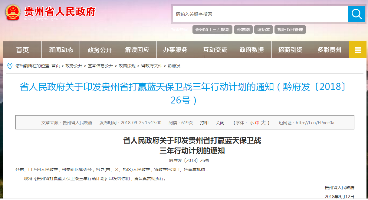                        日前，貴州印發(fā)《貴州省打贏藍天保衛(wèi)戰(zhàn)三年行動計劃》。 文件指出，加快發(fā)展清潔能源和新能源