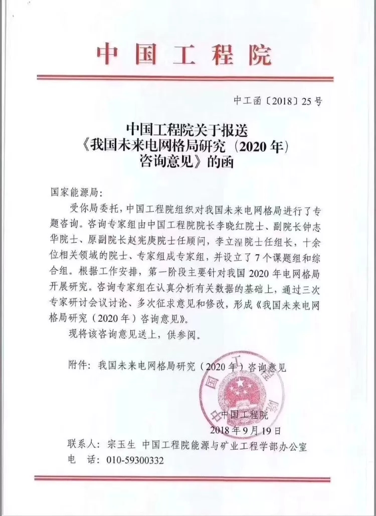 　　　　近日，有人士向記者透露，中國工程院于9月19日向國家能源局報(bào)送了《我國未來電網(wǎng)格局研究（2020年）咨詢意見》?！蹲稍円庖姟钒ㄎ覈?020年電網(wǎng)格局、“三華”電網(wǎng)、西電東送、特高壓交流定位等4個方面的內(nèi)容