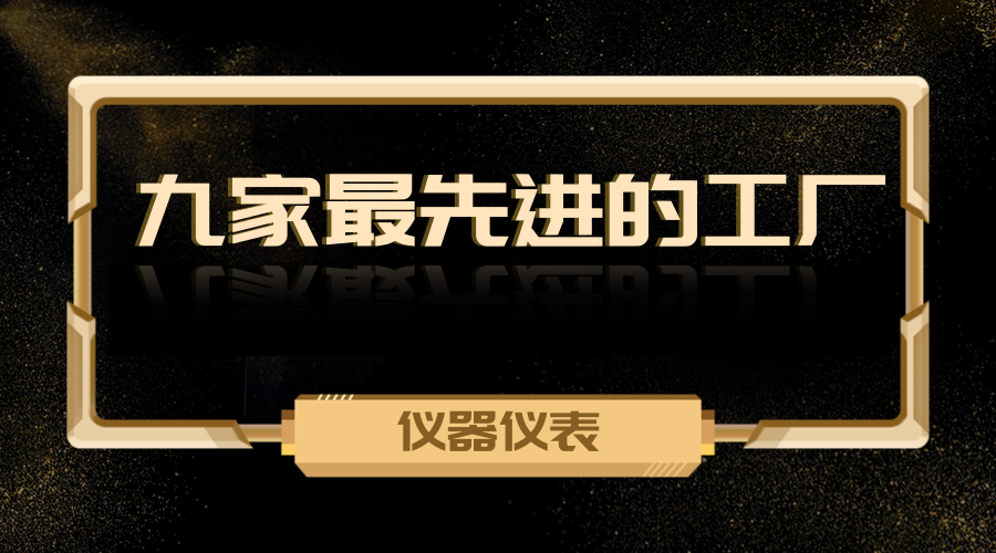 　　【中國(guó)儀表網(wǎng) 儀表深度】近日，世界經(jīng)濟(jì)論壇公布了評(píng)選出的“全球九家最先進(jìn)的工廠”名單，其中有三家位于中國(guó)地區(qū)。此次評(píng)選的九家工廠展示了它們應(yīng)用在第四次工業(yè)革命技術(shù)和實(shí)現(xiàn)生產(chǎn)現(xiàn)代化方面的突出表現(xiàn)