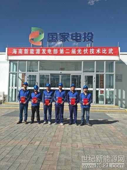  為提高生產(chǎn)一線員工技能水平和業(yè)務(wù)素質(zhì)，營(yíng)造“比、學(xué)、趕、超”的良好氛圍，9月19日至20日，黃河公司海南新能源發(fā)電部在共和水光互補(bǔ)光伏電站舉辦了以“展示技能，實(shí)現(xiàn)夢(mèng)想”為主題的2018年第二屆光伏技術(shù)比武，來(lái)自水光互補(bǔ)、共和產(chǎn)業(yè)園、河南、羊曲等6個(gè)光伏電站的24名選手參加了比賽。



比賽分兩個(gè)階段進(jìn)行，第一階段為理論考試，題型包括填空題、選擇題、判斷題、問(wèn)答題和計(jì)算題，占總分的40%，主要檢驗(yàn)選手對(duì)應(yīng)知應(yīng)會(huì)知識(shí)的掌握情況