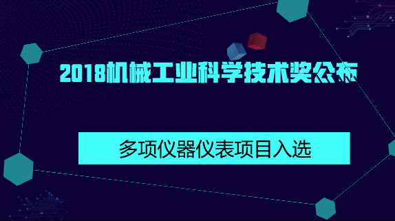 　　【中國(guó)儀表網(wǎng) 儀表產(chǎn)業(yè)】近日，2018年中國(guó)機(jī)械工業(yè)科學(xué)技術(shù)獎(jiǎng)評(píng)獎(jiǎng)公示，評(píng)選出各類建議獎(jiǎng)項(xiàng)416項(xiàng)，其中特等獎(jiǎng)5項(xiàng)，一等獎(jiǎng)47項(xiàng)，二等獎(jiǎng)137項(xiàng)，三等獎(jiǎng)227項(xiàng)。  　　其中，PM2.5在線源解析質(zhì)譜監(jiān)測(cè)系統(tǒng)、超超臨界高端調(diào)節(jié)閥、安全閥、電磁泄放閥的研制及應(yīng)用、WWG系列雙楔式閘閥、新型硅納米材料高靈敏超微壓傳感器的研發(fā)、MFL型兩線制電磁流量計(jì)等儀器儀表項(xiàng)目獲獎(jiǎng)