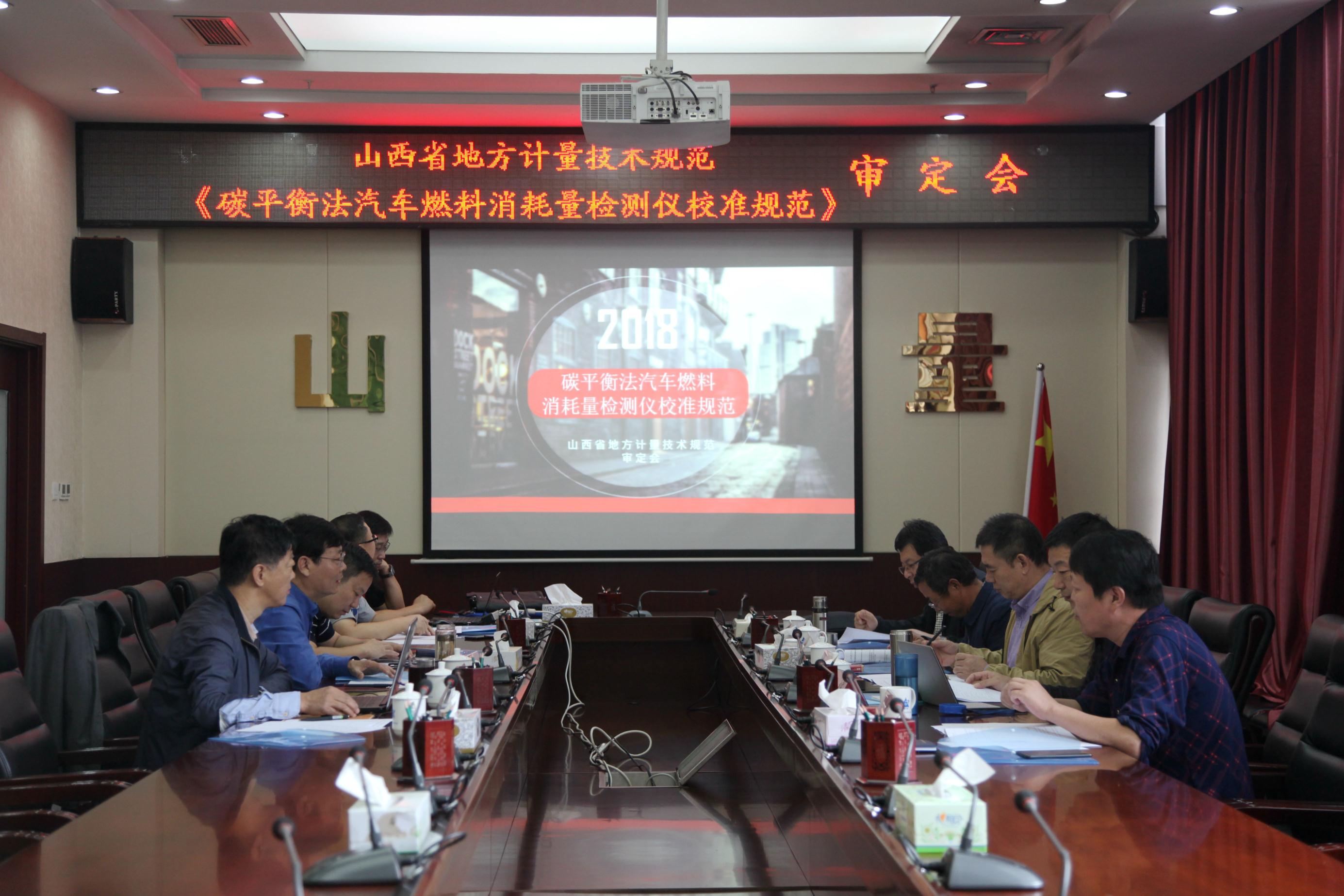 　　【中國(guó)儀表網(wǎng) 儀表標(biāo)準(zhǔn)】9月19日，山西計(jì)量院交通計(jì)量研究所起草的山西省地方計(jì)量技術(shù)規(guī)范《碳平衡法汽車燃料消耗量檢測(cè)儀校準(zhǔn)規(guī)范》順利通過(guò)省局計(jì)量處專家組的審定。  　　《道路運(yùn)輸車輛綜合性能要求和檢測(cè)方法》(GB18565-2016)于2017年正式發(fā)布實(shí)施以來(lái)，標(biāo)準(zhǔn)中對(duì)燃料經(jīng)濟(jì)性參數(shù)提出了要求，并明確規(guī)定需對(duì)配備的碳平衡法汽車燃料消耗量檢測(cè)儀進(jìn)行檢測(cè)，但國(guó)家尚未制定相應(yīng)國(guó)家檢定規(guī)程或校準(zhǔn)規(guī)范