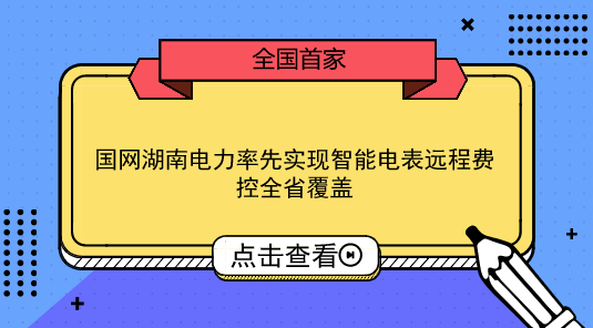 　　【中國(guó)儀表網(wǎng) 儀表產(chǎn)業(yè)】2018年8月1日，隨著營(yíng)銷遠(yuǎn)程費(fèi)控系統(tǒng)專變模塊成功上線，國(guó)網(wǎng)湖南省電力有限公司在全國(guó)范圍內(nèi)率先實(shí)現(xiàn)了全省100%用電客戶的“全采集、全覆蓋、全費(fèi)控”，湖南全省2584萬(wàn)公變用戶、16萬(wàn)專變用戶自此全部邁入智能遠(yuǎn)程抄表、電費(fèi)余額實(shí)時(shí)計(jì)算、電量電費(fèi)實(shí)時(shí)查詢、電費(fèi)余額自動(dòng)提醒、自動(dòng)化遠(yuǎn)程停電和復(fù)電等智能用電新時(shí)代。  　　2018年6月，國(guó)網(wǎng)湖南電力開(kāi)始建設(shè)營(yíng)銷遠(yuǎn)程費(fèi)控系統(tǒng)專變模塊，為確保工作順利完成，成立以公司副總經(jīng)理為組長(zhǎng)、信息化部門