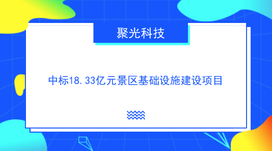 　　【中國(guó)儀表網(wǎng) 儀表企業(yè)】近日，貴州省政府采購(gòu)網(wǎng)發(fā)布了“盤縣雞場(chǎng)坪龍湖濕地景區(qū)基礎(chǔ)設(shè)施建設(shè)中標(biāo)(成交)公告，聚光科技為該項(xiàng)目的中標(biāo)社會(huì)資本方聯(lián)合體牽頭公司。  　　據(jù)項(xiàng)目方案顯示，合作期為17年，其中建設(shè)期2年，運(yùn)營(yíng)期15年