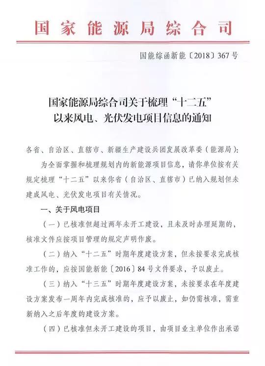　　2018年9月19日，國家能源局綜合司印發(fā)《關(guān)于梳理“十二五”以來風(fēng)電、光伏發(fā)電項(xiàng)目信息的通知》，通知要求各?。ㄗ灾螀^(qū)、直轄市）于10月31前按要求梳理已納入規(guī)劃但未建成風(fēng)電、光伏項(xiàng)目有關(guān)情況。
 
　　通知要求：對不滿足要求的風(fēng)電項(xiàng)目應(yīng)及時予以廢止，已核準(zhǔn)未開工項(xiàng)目業(yè)主需承諾開工建設(shè)的時間節(jié)點(diǎn)；光伏、風(fēng)電項(xiàng)目需明確是否需要申請國家可再生能源補(bǔ)貼