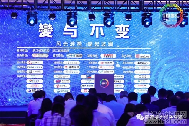  9月16日，以“變與不變”為主題的2018第三屆“能源思享匯”在浙江杭州市隆重舉行，本次會(huì)議共吸引了全國(guó)近500家新能源企業(yè)代表參與，超過(guò)50家行業(yè)領(lǐng)先企業(yè)參會(huì)并發(fā)表相關(guān)報(bào)告、開(kāi)展圓桌對(duì)話。
?

 
固德威作為主要戰(zhàn)略支持單位，總經(jīng)理黃敏先生，副總經(jīng)理方剛先生，副總經(jīng)理侯祥勇先生等悉數(shù)到場(chǎng)助陣