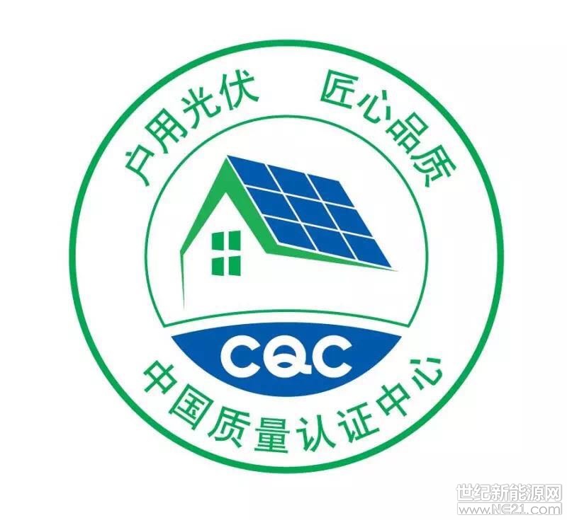   近日，中國(guó)質(zhì)量認(rèn)證中心攜手京東在滬舉辦中國(guó)質(zhì)量認(rèn)證中心戶用光伏“護(hù)衛(wèi)者”品牌發(fā)布會(huì)暨京東光伏產(chǎn)品招商洽談會(huì)。國(guó)家發(fā)展改革委能源研究所可再生能源發(fā)展中心、全國(guó)太陽(yáng)能光伏能源系統(tǒng)標(biāo)準(zhǔn)化技術(shù)委員會(huì)、京東商城、光伏行業(yè)相關(guān)企業(yè)、媒體代表以及光伏行業(yè)專(zhuān)家等200余人參會(huì)