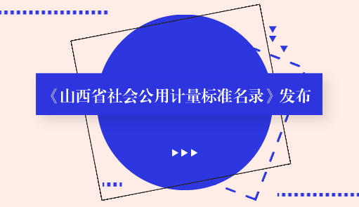 　　【中國(guó)儀表網(wǎng) 儀表標(biāo)準(zhǔn)】9月26日，山西省質(zhì)監(jiān)局傳來(lái)消息，由該局整理、編撰的《山西省社會(huì)公用計(jì)量標(biāo)準(zhǔn)名錄》向社會(huì)發(fā)布，《名錄》涵蓋了山西省目前建立保存的1697項(xiàng)省、市、縣三級(jí)社會(huì)公用計(jì)量標(biāo)準(zhǔn)。  　　社會(huì)公用計(jì)量標(biāo)準(zhǔn)是指縣級(jí)以上人民政府計(jì)量行政部門考核、批準(zhǔn)，作為統(tǒng)一本地區(qū)量值的依據(jù)，在社會(huì)上實(shí)施計(jì)量監(jiān)督具有公證作用的各項(xiàng)計(jì)量標(biāo)準(zhǔn)