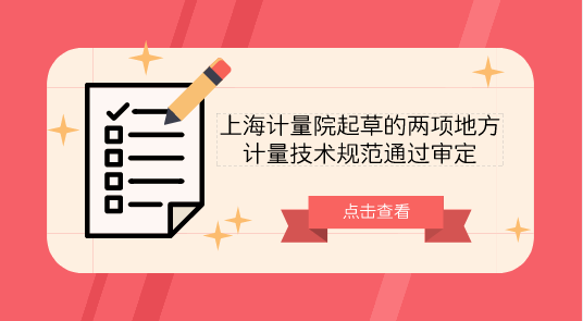 　　【中國儀表網(wǎng) 儀表標(biāo)準(zhǔn)】2018年9月21日，上海計(jì)量院起草的《微納米臺階高度樣板校準(zhǔn)規(guī)范》和《微納米線間隔標(biāo)準(zhǔn)樣板校準(zhǔn)規(guī)范》兩項(xiàng)地方計(jì)量技術(shù)規(guī)范進(jìn)行審定。  　　審定會上，來自于全國幾何量長度計(jì)量技術(shù)委員會、復(fù)旦大學(xué)、浙江省計(jì)量科學(xué)研究院等單位的專家組成的專家組詳細(xì)聽取了起草組關(guān)于規(guī)程編制說明、征求意見匯總與處理、試驗(yàn)報告的匯報，并對規(guī)程送審稿進(jìn)行了認(rèn)真討論