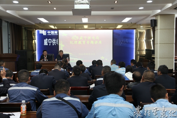 
　　農(nóng)村電氣化網(wǎng)訊：按照威寧縣年度黨風(fēng)廉政建設(shè)和反腐敗工作計(jì)劃安排，9月28日，威寧縣監(jiān)察委員會(huì)到威寧供電局開(kāi)展紀(jì)律教育專(zhuān)題講座，該局全體中層干部及以上管理人員和關(guān)鍵崗位工作人員共69人參加此次講座。

　　此次紀(jì)律教育專(zhuān)題講座從監(jiān)察法進(jìn)行全面講解，要求以法制思維和方式進(jìn)行反腐工作；對(duì)監(jiān)察機(jī)關(guān)職能、監(jiān)察機(jī)構(gòu)改革進(jìn)行介紹；并就如何圍繞中心，服務(wù)大局進(jìn)行學(xué)習(xí)交流