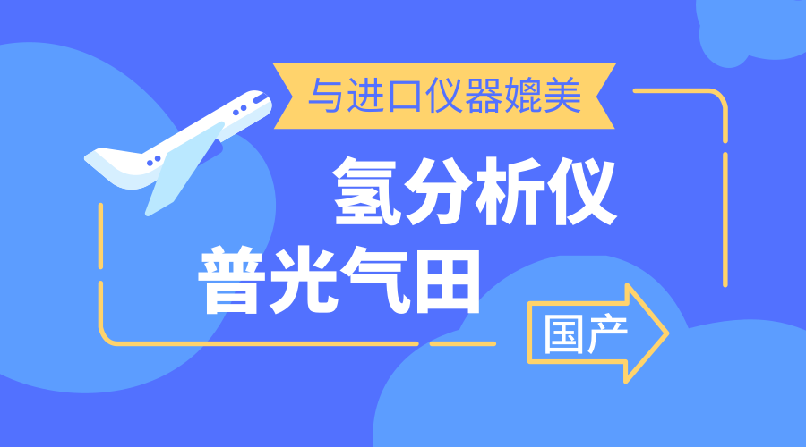 　　【中國儀表網(wǎng) 儀表研發(fā)】9月25日，國產(chǎn)氫分析儀在普光氣田天然氣凈化廠第二聯(lián)合裝置試運(yùn)行三個月后，檢測數(shù)據(jù)顯示該設(shè)備運(yùn)行平穩(wěn)、除水效果好，完全可以和進(jìn)口設(shè)備相媲美。  　　普光氣田位于四川省達(dá)州市宣漢縣普光鎮(zhèn)，屬超深、高含硫、高壓、復(fù)雜山地氣田