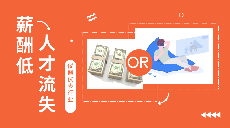 　　【中國儀表網(wǎng) 儀表深度】人才作為企業(yè)發(fā)展的重要組成部分，具有非常重要的作用，但是在企業(yè)的發(fā)展過程中，難免會遇到一些人才流失的現(xiàn)象，對于儀器儀表企業(yè)來說，又該如何處理呢？  　　9月27日，一篇題為《離職能直接影響中國登月的人才，只配待在國企底層？》的文章在各大社交媒體上刷屏。文章大意是講一家航天動力研究所的一名副主任設(shè)計(jì)師張小平提出辭職后跳槽到一家民營航天企業(yè)后，原公司才意識到張小平發(fā)揮的重大作用，發(fā)公文聲明張小平在登月工程中的重要作用，并希望通過行政力量留下張小平