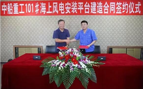  　　近日，由中國(guó)船舶重工集團(tuán)（天津）海上風(fēng)電工程技術(shù)有限公司（以下簡(jiǎn)稱(chēng)“中船海工”）投資、大船集團(tuán)山海關(guān)船舶重工有限責(zé)任公司承建的中船重工101#海上風(fēng)電安裝平臺(tái)項(xiàng)目建造合同在大船集團(tuán)山海關(guān)船舶重工有限責(zé)任公司順利簽約。中船海工黨委書(shū)記、董事長(zhǎng)李智，大船集團(tuán)黨委委員、山船重工總經(jīng)理姚洪山出席了簽約儀式