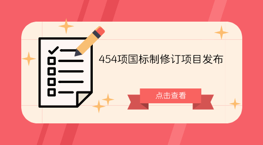　　【中國儀表網(wǎng) 儀表標(biāo)準(zhǔn)】日前，國家標(biāo)準(zhǔn)委批準(zhǔn)發(fā)布了《中小學(xué)校普通教師照明設(shè)計(jì)安裝衛(wèi)生要求》等454項(xiàng)國家標(biāo)準(zhǔn)和6項(xiàng)國家標(biāo)準(zhǔn)修改單公告。  　　此次批準(zhǔn)發(fā)布的454項(xiàng)國標(biāo)制修訂項(xiàng)目中有多項(xiàng)標(biāo)準(zhǔn)與儀器分析檢測相關(guān)，涉及光譜、質(zhì)譜、色譜等儀器分析檢測方法