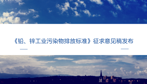 　　【中國儀表網(wǎng) 儀表標(biāo)準(zhǔn)】我國鉛鋅礦儲量豐富，儲量位居世界第二位。近年來，我國鉛鋅工業(yè)得到了長足的發(fā)展，我國成為全球最大的鉛、鋅生產(chǎn)國和消費(fèi)國