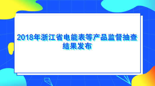 　　【中國儀表網(wǎng) 儀表產(chǎn)業(yè)】近日，根據(jù)《中華人民共和國產(chǎn)品質(zhì)量法》、《浙江省產(chǎn)品質(zhì)量監(jiān)督條例》的規(guī)定，浙江省質(zhì)量技術(shù)監(jiān)督局組織開展了全省電能表、煤氣表、電壓電流表和冷水水表產(chǎn)品監(jiān)督抽查，抽查了杭州、寧波、溫州、臺州、嘉興、麗水6個地區(qū)27家企業(yè)的27批次產(chǎn)品，不合格0批次，批次不合格率為0。  　　其中，抽查8家企業(yè)的8批次冷水水表產(chǎn)品，不合格0批次，批次不合格率為0；抽查5家企業(yè)的5批次煤氣表產(chǎn)品，不合格共0批次，批次不合格率為0；抽查7家企業(yè)的7批次電能表產(chǎn)品，不合格0批次，批次不