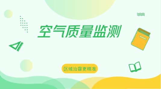 　　【中國儀表網(wǎng) 儀表產(chǎn)業(yè)】當(dāng)前，大氣污染已成為市民最關(guān)注的環(huán)境問題之一。為加強(qiáng)環(huán)境空氣質(zhì)量監(jiān)測能力建設(shè)，全面掌握區(qū)域環(huán)境空氣質(zhì)量，促進(jìn)環(huán)境質(zhì)量持續(xù)改善，河北滄州市在轄區(qū)170個鄉(xiāng)鎮(zhèn)建起空氣質(zhì)量自動監(jiān)測站
