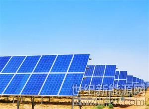 據(jù)報道，作為世界銀行集團(tuán)的成員，國際金融公司已與阿富汗政府簽署協(xié)議，設(shè)計一座40兆瓦太陽能發(fā)電廠，該發(fā)電廠將使該國目前的太陽能發(fā)電量增加一倍以上。



阿富汗政府將與國際金融公司合作開發(fā)一座40兆瓦的太陽能發(fā)電廠，該太陽能發(fā)電廠將為后續(xù)太陽能項(xiàng)目開發(fā)新模型，幫助該國達(dá)到2000兆瓦的目標(biāo)