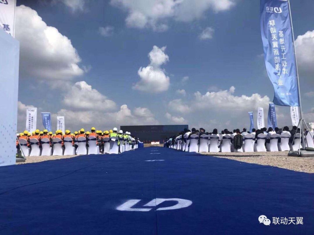 
			              2018年9月27日，聯(lián)動(dòng)天翼新能源有限公司新能源產(chǎn)業(yè)基地開(kāi)工儀式在江陰項(xiàng)目基地舉行。來(lái)自世界各地的600余位嘉賓鑒證了這一重要時(shí)刻