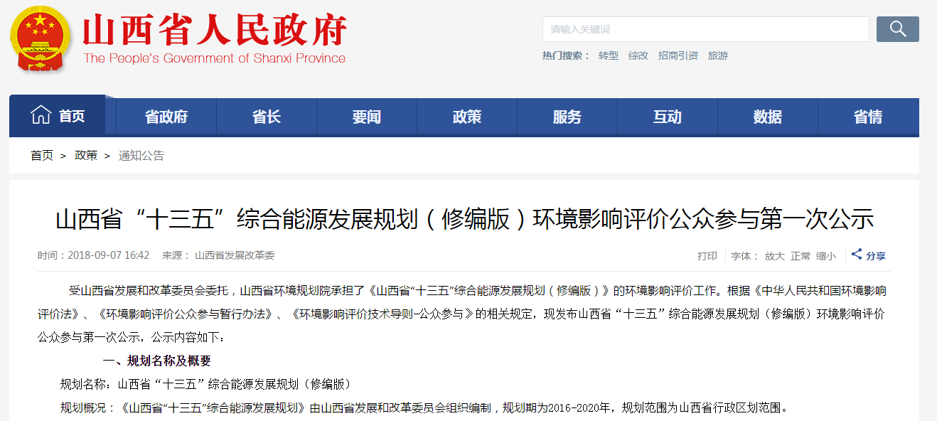                         規(guī)劃名稱：山西省“十三五”綜合能源發(fā)展規(guī)劃（修編版） 規(guī)劃概況：《山西省“十三五”綜合能源發(fā)展規(guī)劃》由山西省發(fā)展和改革委員會組織編制，規(guī)劃期為2016-2020年，規(guī)劃范圍為山西省行政區(qū)劃范圍。 1、規(guī)劃目標(biāo)