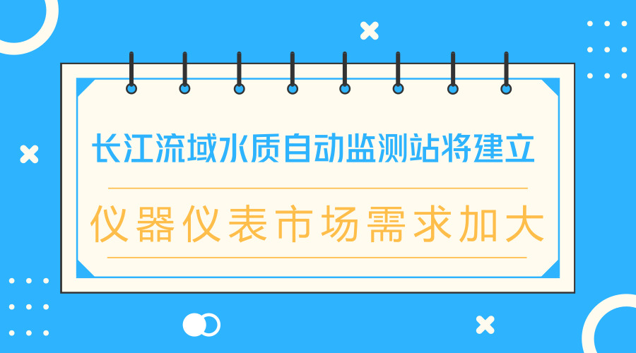 　　【中國(guó)儀表網(wǎng) 儀表產(chǎn)業(yè)】在9月28日召開的生態(tài)環(huán)境部常務(wù)會(huì)議上，審議并原則通過了《長(zhǎng)江流域水環(huán)境質(zhì)量監(jiān)測(cè)預(yù)警辦法(試行)》。  　　長(zhǎng)江流域幅員遼闊，水資源豐沛，是我國(guó)重要的戰(zhàn)略水源地、水電能源基地、黃金水道和生物寶庫(kù)，流域覆蓋19個(gè)省級(jí)行政區(qū)，省界多，排污量大