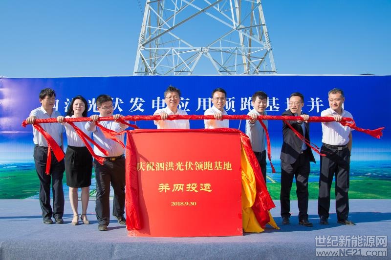 
 
9月30日14時(shí)58分，泗洪光伏領(lǐng)跑基地220千伏送出工程第一階段（3、4、5號(hào)升壓站）經(jīng)過精心準(zhǔn)備，反復(fù)調(diào)試，主變充電順利，并入電網(wǎng)運(yùn)行。

該項(xiàng)目工程總投資40億元，建設(shè)周期為2018年4月至9月