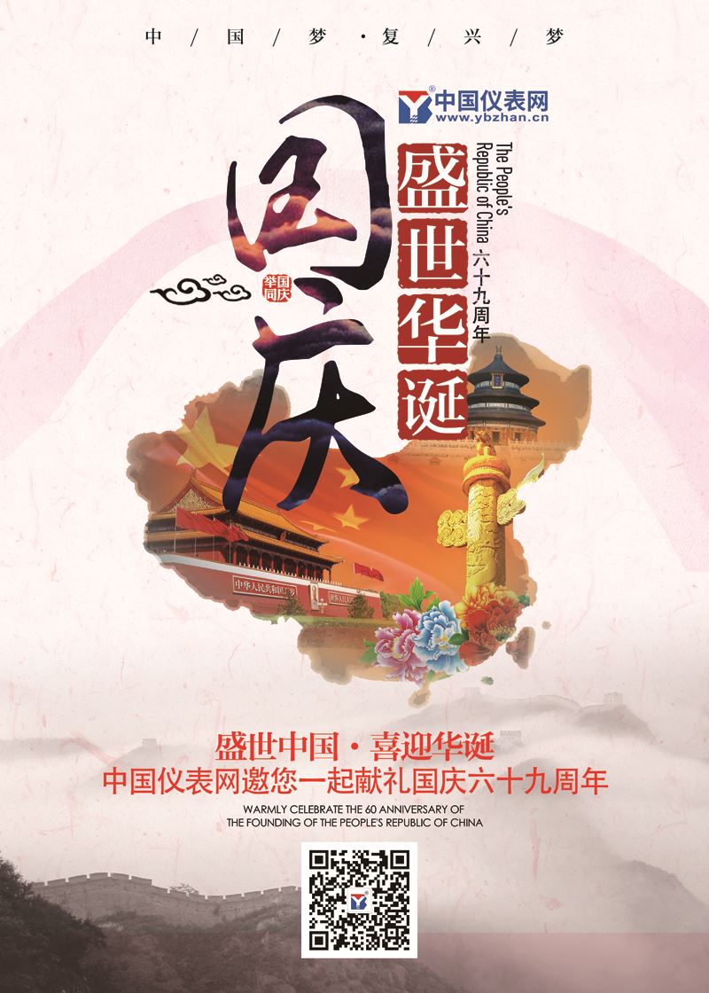 　　【中國(guó)儀表網(wǎng) 本站速遞】金秋十月，舉國(guó)同慶！值此國(guó)慶節(jié)來臨之際，中國(guó)儀表網(wǎng)(www.ybzhan.cn)全體工作人員向您致以節(jié)日的問候與祝福！ 　　根據(jù)《國(guó)務(wù)院關(guān)于修改〈全國(guó)年節(jié)及紀(jì)念日放假辦法〉的決定》精神，結(jié)合公司實(shí)際，現(xiàn)將“國(guó)慶節(jié)”放假的有關(guān)事宜通知如下： 　　2018年“國(guó)慶節(jié)”放假時(shí)間為：2018年10月1日-2018年10月7日，共計(jì)7天。10月8日(星期一)恢復(fù)正常上班