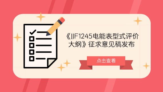　　【中國(guó)儀表網(wǎng) 儀表標(biāo)準(zhǔn)】9月30日，全國(guó)電磁計(jì)量技術(shù)委員會(huì)發(fā)布了《JJF1245電能表型式評(píng)價(jià)大綱》征求意見稿，并面向社會(huì)各計(jì)量機(jī)構(gòu)及相關(guān)人員征求意見。     《安裝式交流電能表型式評(píng)價(jià)大綱 有功電能表》 　　《安裝式交流電能表型式評(píng)價(jià)大綱》參照國(guó)際建議OIML R46和國(guó)家標(biāo)準(zhǔn)GB/T 17215系列編制而成