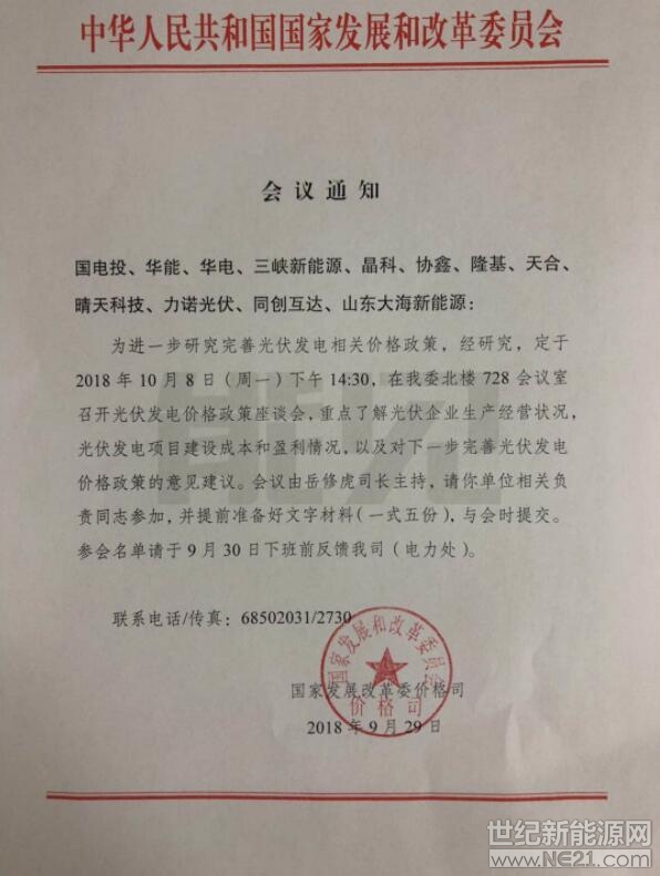 國家發(fā)改委價格司9月29日發(fā)通知稱，將于10月8日下午組織光伏企業(yè)召開光伏發(fā)電價格政策座談會，重點了解光伏企業(yè)生產(chǎn)經(jīng)營狀況，光伏發(fā)電項目建設(shè)成本和盈利情況，以及對下一步完善光伏發(fā)電價格政策的意見建議。

 
