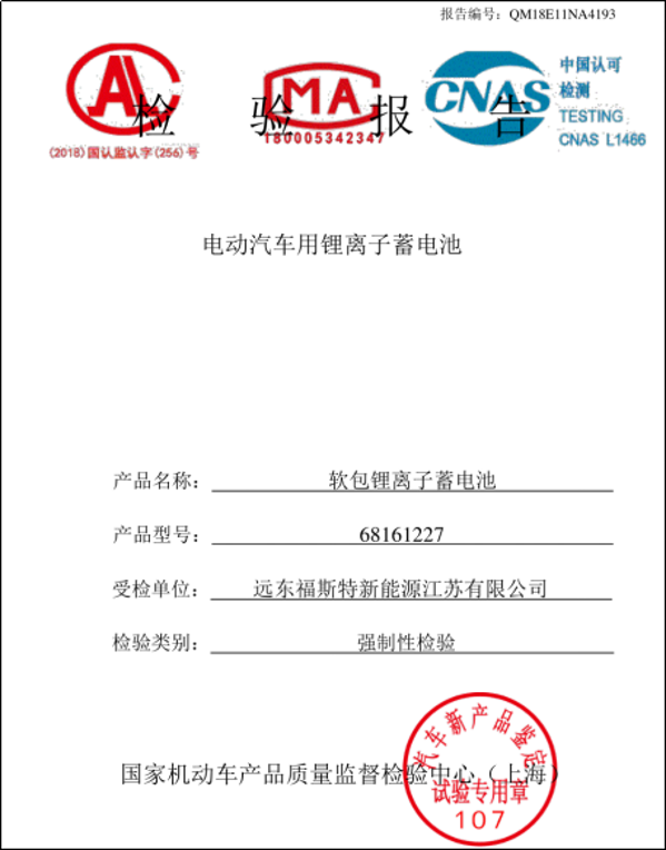 
	
                    
	近日，由遠(yuǎn)東福斯特新能源江蘇有限公司生產(chǎn)的68161227 30Ah軟包動(dòng)力鋰離子蓄電池通過國家機(jī)動(dòng)車產(chǎn)品質(zhì)量監(jiān)督檢驗(yàn)中心強(qiáng)制性檢驗(yàn)。

	

	國家強(qiáng)制性檢驗(yàn)證書

	今年6月，福斯特江蘇將鋰離子蓄電池、電池模組樣品送至國家機(jī)動(dòng)車產(chǎn)品質(zhì)量監(jiān)督檢驗(yàn)中心（上海），經(jīng)過放電、過充電、短路、跌落、加熱、擠壓、海水浸泡、溫度循環(huán)、低氣壓安全性能測(cè)試，所有檢驗(yàn)項(xiàng)目均符合國家《GB/T 31485-2015電動(dòng)汽車用動(dòng)力蓄電池安全要求及試驗(yàn)方法》的要求，其中的倍率性能