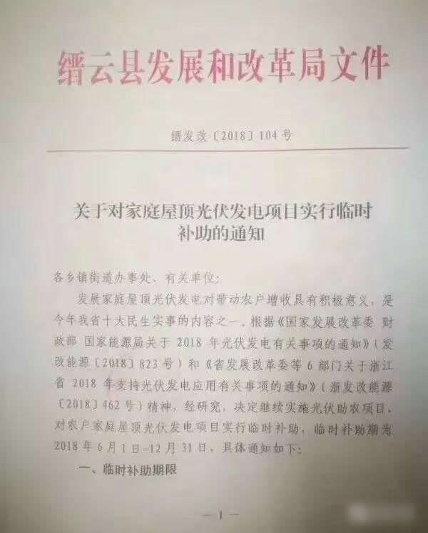                                         
	　　9月29日，縉云縣發(fā)改局下發(fā)了《關(guān)于對家庭屋頂光伏發(fā)電項(xiàng)目實(shí)行臨時補(bǔ)助的通知》。對本縣范圍在2018年6月1日-12月31日期間并網(wǎng)的農(nóng)戶家庭屋頂光伏發(fā)電項(xiàng)目實(shí)行臨時補(bǔ)助