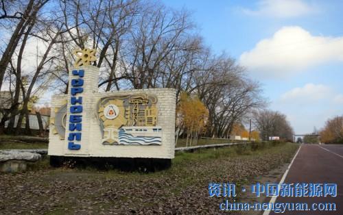                                                                                                                                                                     
	　　烏克蘭在切爾諾貝利核電站退役后的污染區(qū)域安裝了1兆瓦的太陽能發(fā)電廠。

	　　光伏(PV)設(shè)施由3800塊面板組成，預(yù)計將產(chǎn)生足夠的能源，以滿足2000套當(dāng)?shù)毓⒌碾娏π枨? onError=