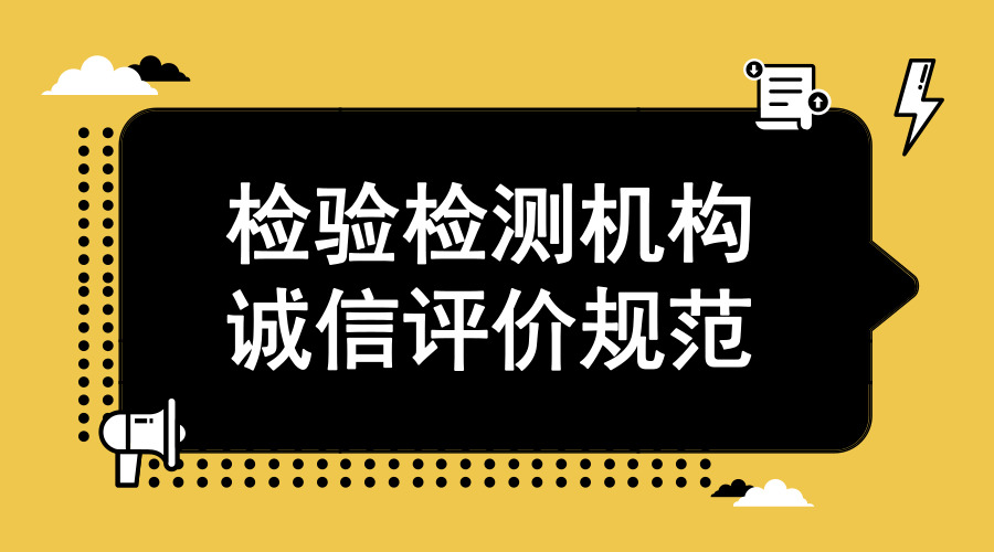 　　【中國儀表網(wǎng) 儀表產(chǎn)業(yè)】10月1日，《檢驗(yàn)檢測(cè)機(jī)構(gòu)誠信評(píng)價(jià)規(guī)范》(以下簡稱《規(guī)范》)(GB/T 36308-2018)在我國正式實(shí)施。作為我國首個(gè)檢驗(yàn)檢測(cè)機(jī)構(gòu)誠信評(píng)價(jià)國家標(biāo)準(zhǔn)，《規(guī)范》將有助于我國監(jiān)管部門確立檢驗(yàn)檢測(cè)機(jī)構(gòu)誠信檔案，加強(qiáng)對(duì)檢驗(yàn)檢測(cè)機(jī)構(gòu)的監(jiān)管力度，從而提升檢驗(yàn)檢測(cè)機(jī)構(gòu)公信力，提升產(chǎn)品質(zhì)量、服務(wù)質(zhì)量和工程質(zhì)量