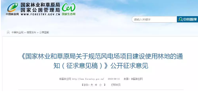                        對《國家林業(yè)和草原局關(guān)于規(guī)范風電場項目建設使用林地的通知（征求意見稿）》的反饋意見 國家林業(yè)和草原局： 貴局于9月11日就《關(guān)于規(guī)范風電場項目建設使用林地的通知》（以下簡稱《通知》）面向社會公眾公開征求意見后，風能專委會組織了部分能源企業(yè)和省級能源部門對《通知》內(nèi)容進行了更深入的研究，現(xiàn)就有關(guān)修改意見反饋如下： 一、風力發(fā)電是我國保護生態(tài)環(huán)境、實現(xiàn)綠色發(fā)展的重要途徑 黨的十九大報告指出，要加大生態(tài)系統(tǒng)保護力度