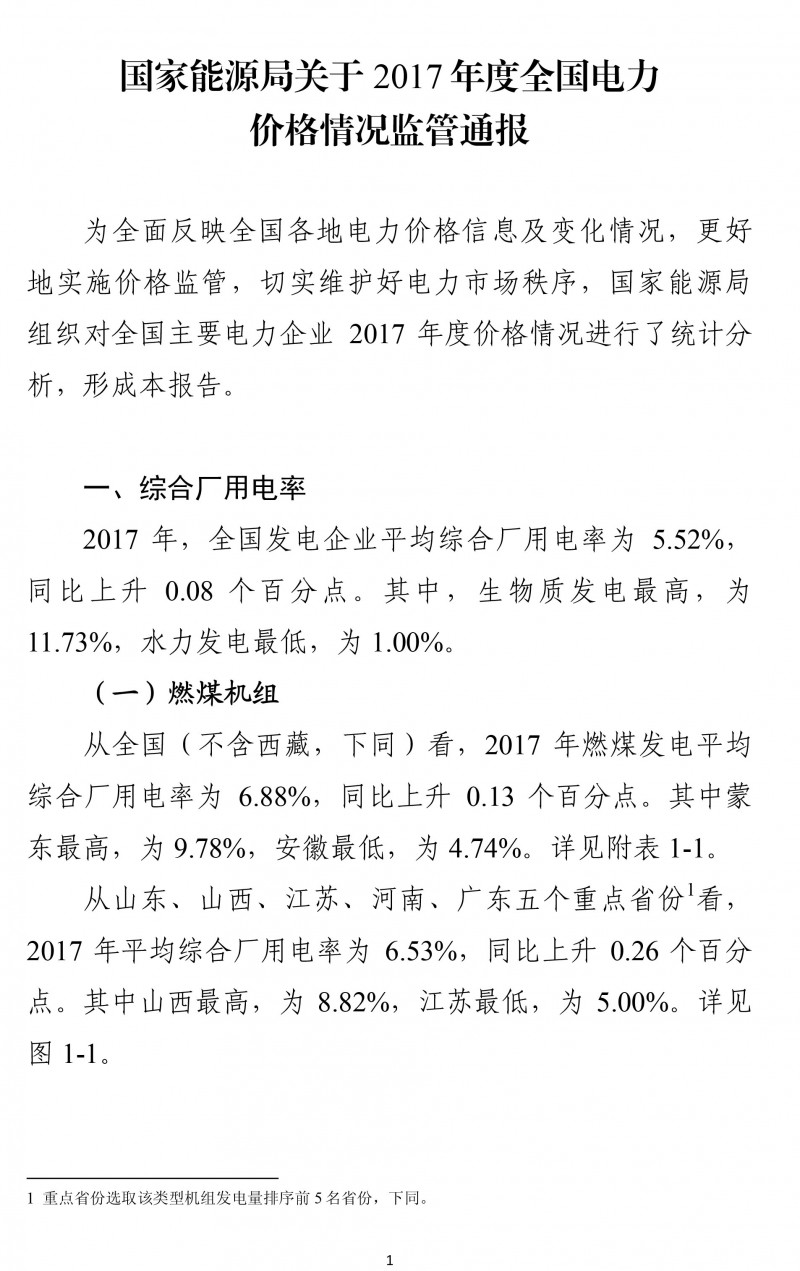  　　為全面反映全國各地電力價(jià)格信息及變化情況，更好地實(shí)施價(jià)格監(jiān)管，切實(shí)維護(hù)好電力市場秩序，國家能源局組織對(duì)全國主要電力企業(yè) 2017 年度價(jià)格情況進(jìn)行了統(tǒng)計(jì)分析，形成本報(bào)告。


